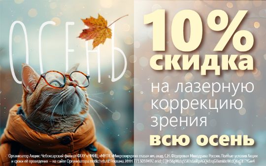 Скидка 10% на лазерную коррекцию зрения в МНТК Чебоксары!