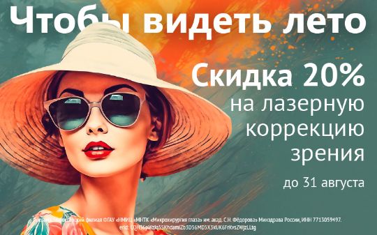 Скидка 20% на лазерную коррекцию в МНТК Чебоксары