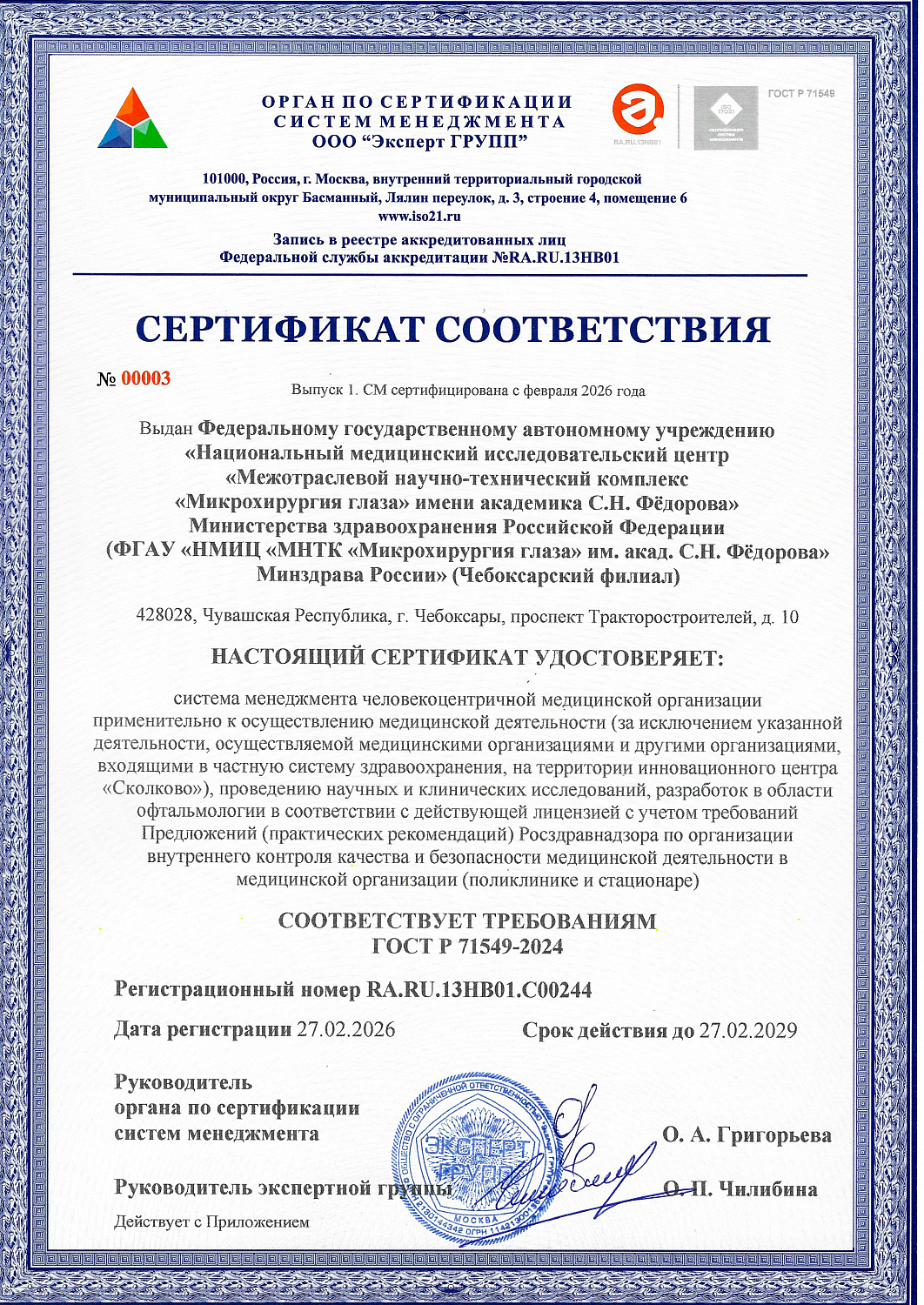 МНТК-Чебоксары подтвердил соответствие системы менеджмента качества международным стандартам