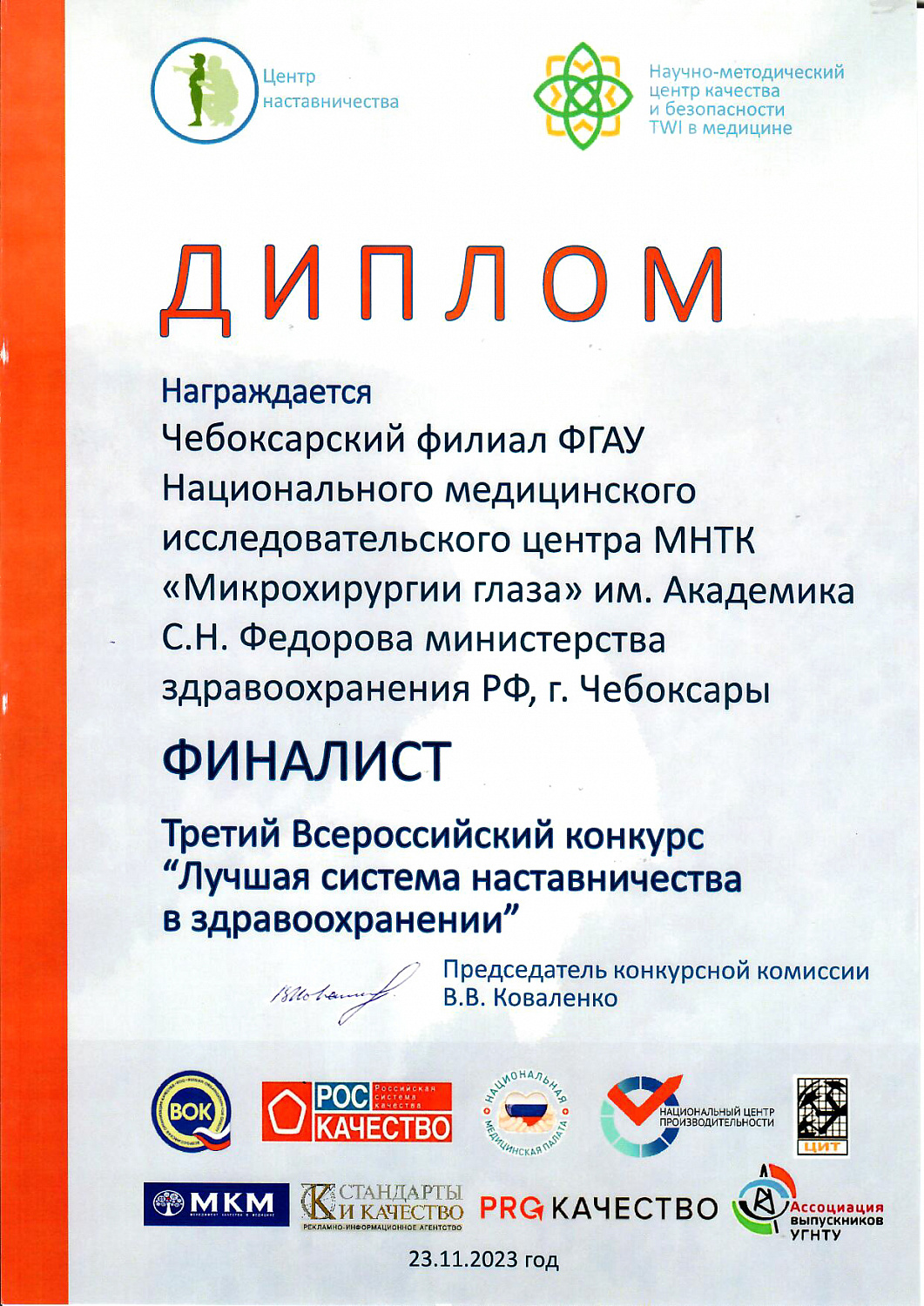 МНТК-Чебоксары стал финалистом Третьего Всероссийского конкурса "Лучшая система наставничества в здравоохранении"