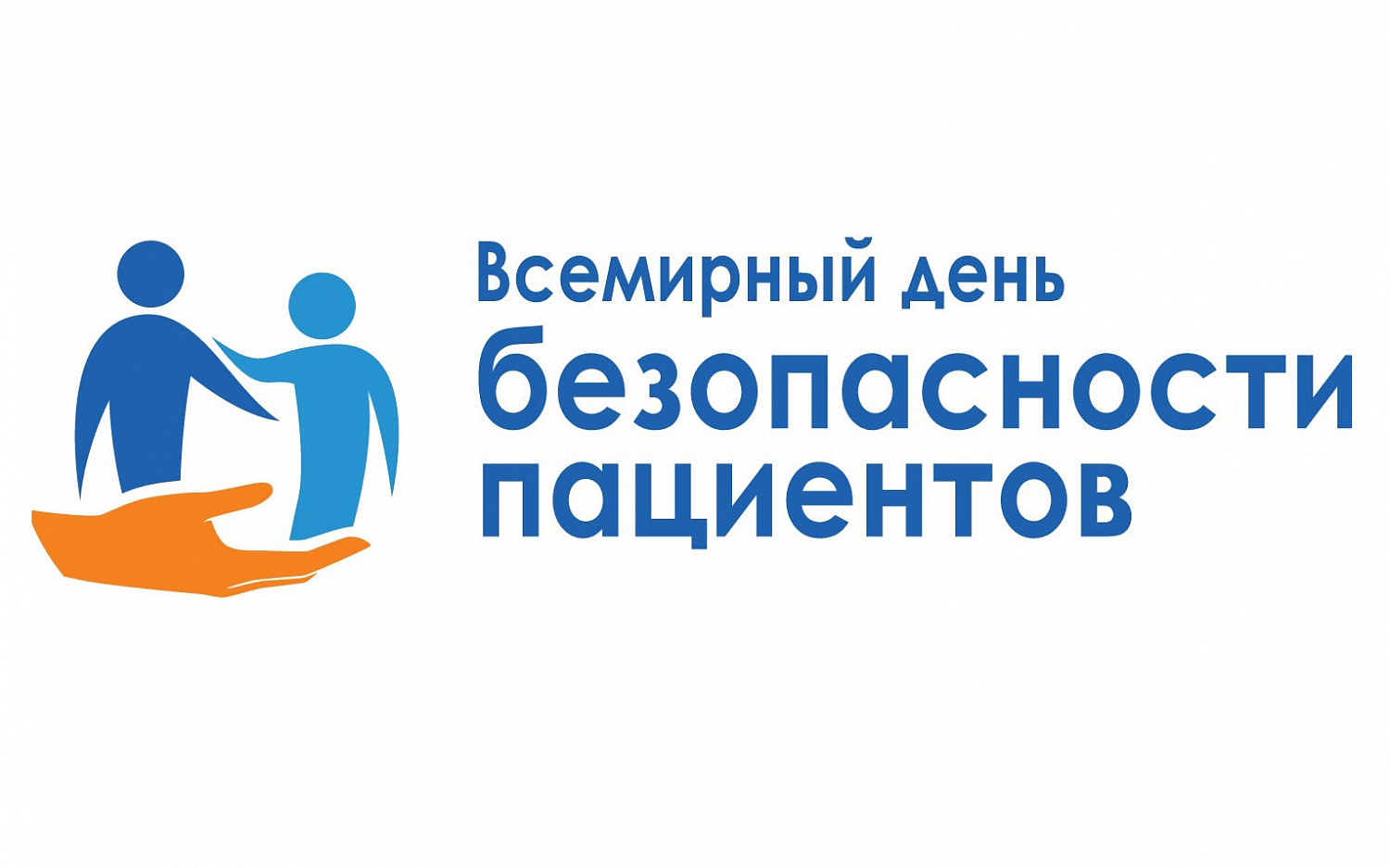 17 сентября - Всемирный день безопасности пациента | Новости | МНТК “Микрохирургия глаза"