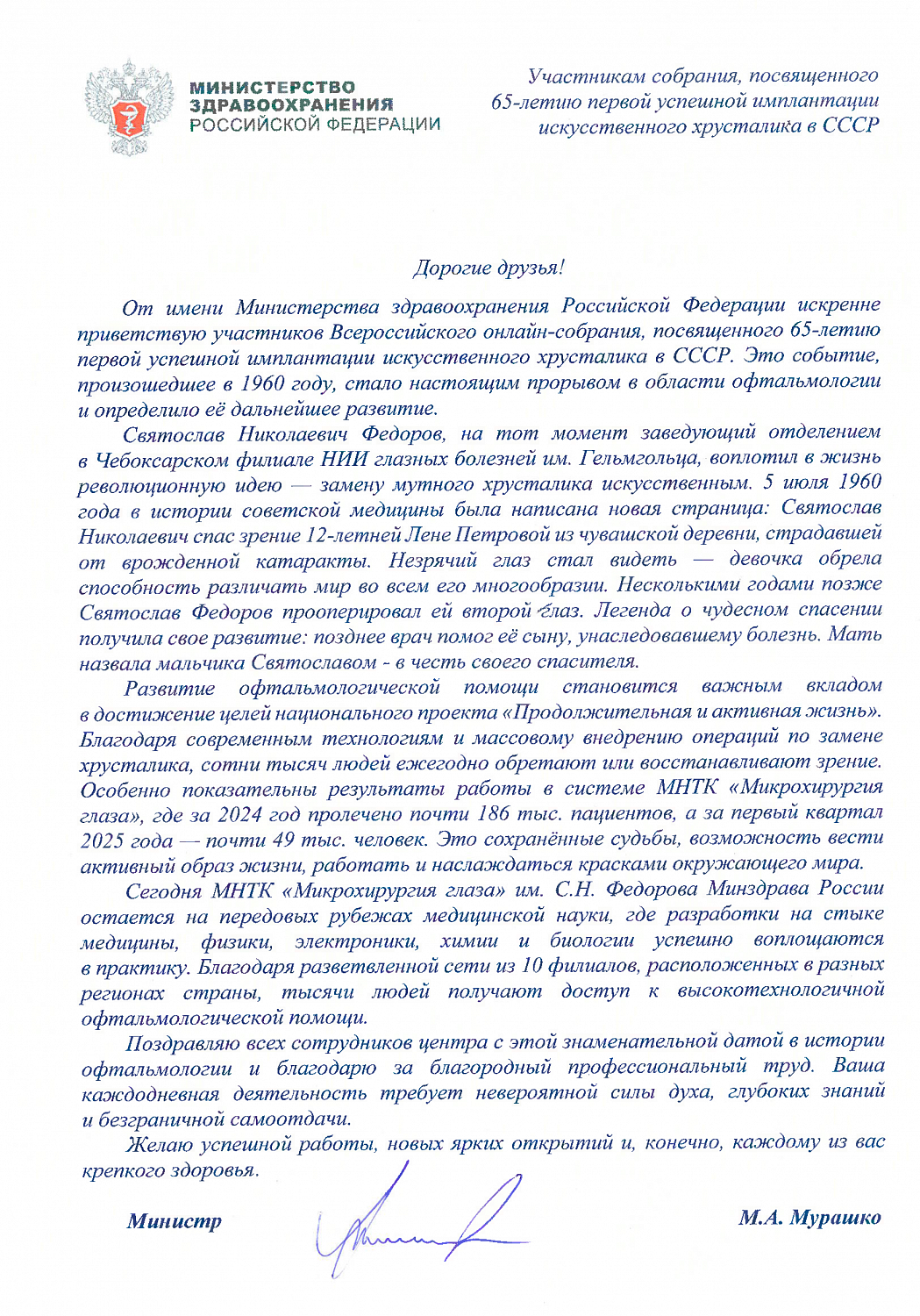 65 ЛЕТ СО ДНЯ ПЕРВОЙ В СССР УСПЕШНОЙ ОПЕРАЦИИ ПО ИМПЛАНТАЦИИ ИСКУССТВЕННОГО ХРУСТАЛИКА