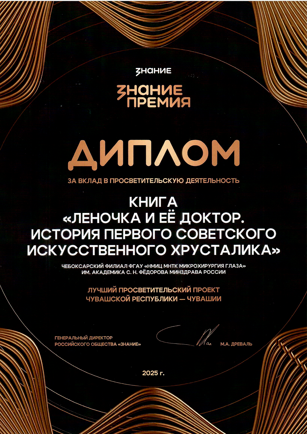 Премия «Знание» — за книгу об истории офтальмологии